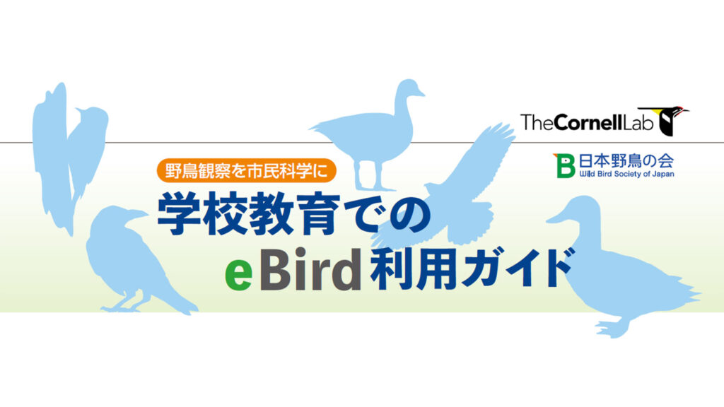 Ebird Guide 教材「野鳥観察を市民科学に 学校教育でのeBird利用ガイド」ができました - eBird Japan
